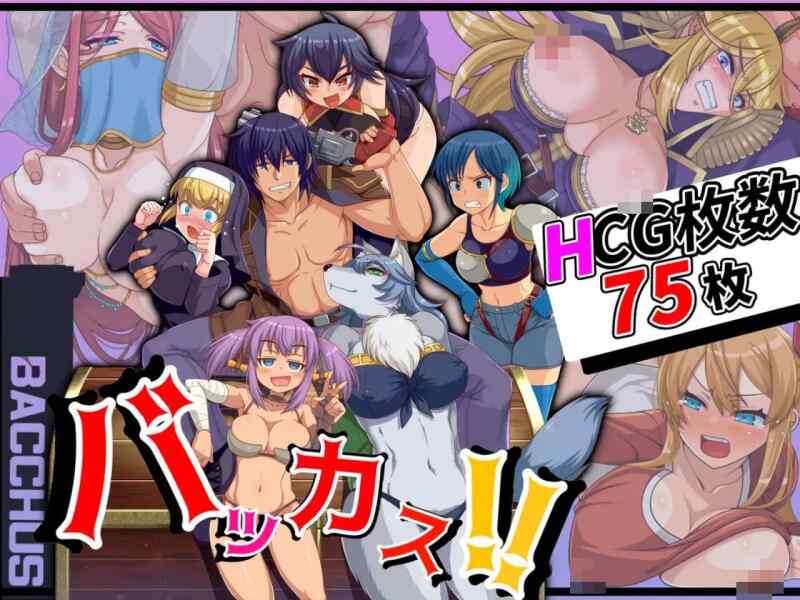 [RPG/机翻/PC] 笨蛋！！バッカス!! v1.6 [1.26G][FM转度盘]