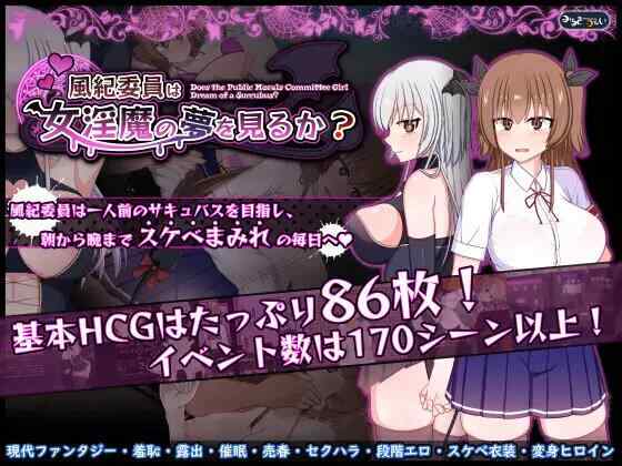 [RPG/机翻/PC] 风纪委员会梦见女淫魔吗？ 風紀委員は女淫魔の夢を見るか [2.64G][FM转度盘]
