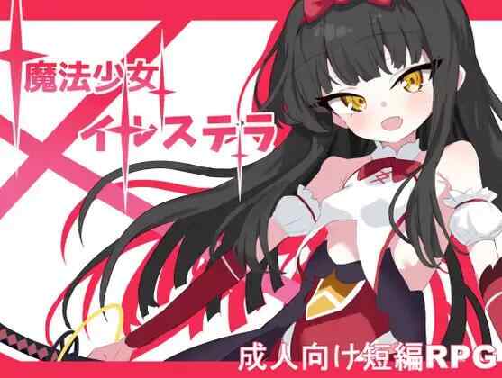 [RPG/AI汉化/PC] 魔法少女伊尔斯特拉 魔法少女イルステラ [1.14G]