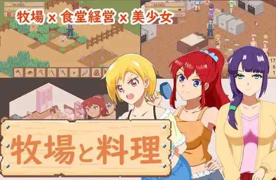 【SLG/官中/动态/PC】牧场与料理 牧場與料理【100M】