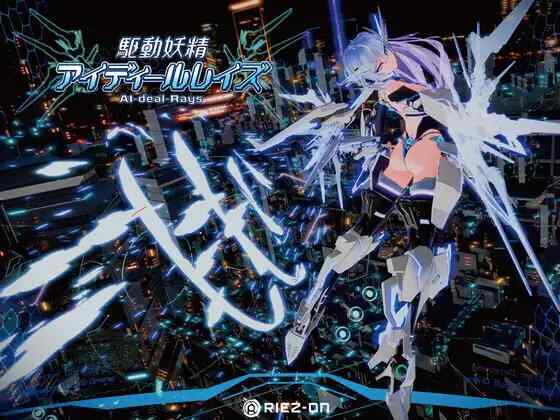 [ACT/官中/PC]驱动妖精 アイディールレイズ 駆动妖精アイディールレイズ v1.9.3+DLC v1.2 [9.8G]