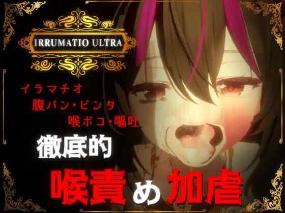 [3D/生肉/PC] 超限凌虐 IRRUMATIO ULTRA [1.57G][FM转度盘]