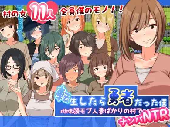 [RPG/AI汉化] 转生后成为勇者的我～在平凡人妻的村庄里搭讪NTR 転生したら勇者だった僕 ～地味顔モブ人妻ばかりの村でナンパNTR [576M]