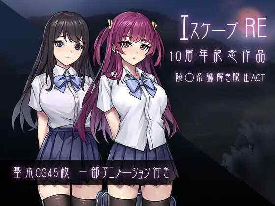 [PC-ACT游戏] [ACT/PC] 逃脱R エスケープR