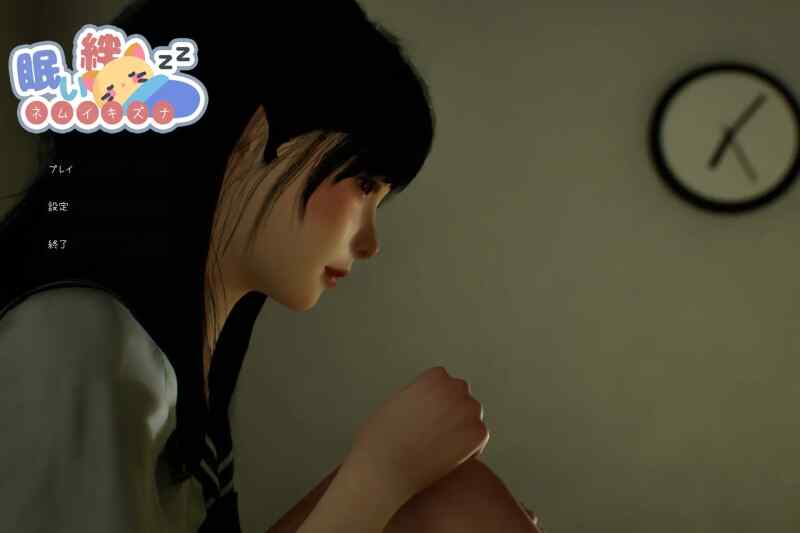 [3D游戏/官中] 沉睡的羁绊 眠い絆 [2.4G]