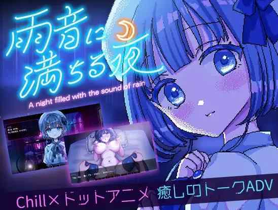 [PC-RPG游戏] [RPG/PC/官中] 雨夜迷醉时～A night filled with the sound of rain～ v1.01 官中步兵版
