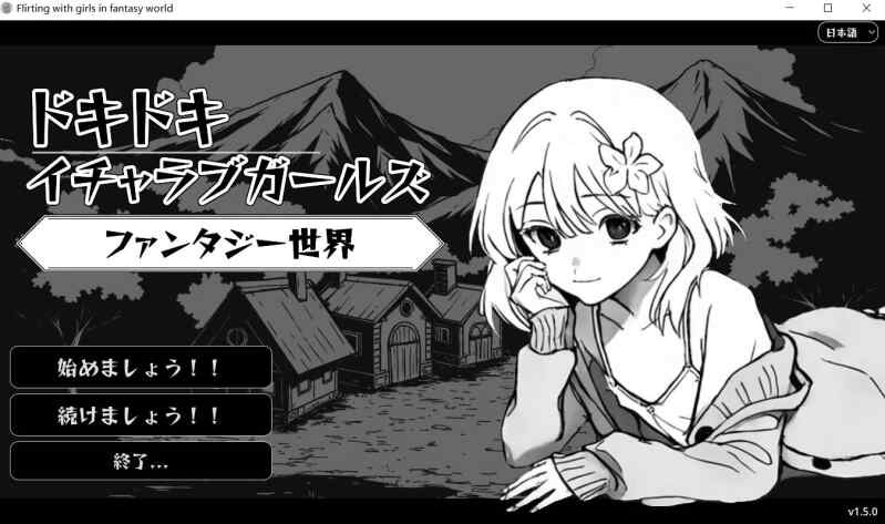【SLG/生肉/PC+安卓】Flirting With Girls In Fantasy World Ver1.5【400M】