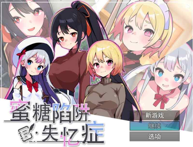 [SLG/官中]蜜糖陷阱：失忆症 [2.3G]