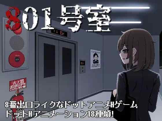 【SLG/生肉/动态/PC】801号室【45M】