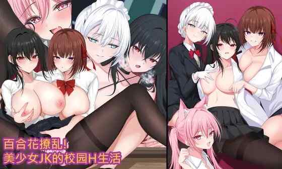 [RPG/官中] 百合花撩乱!美少女JK的校园H生活 [1G]