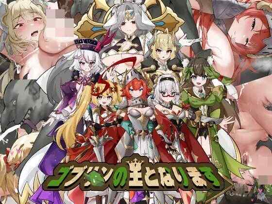 [SLG/官中/PC] 成为哥布林之王 ゴブリの王になる DL官方中文 [568M][FM转度盘]