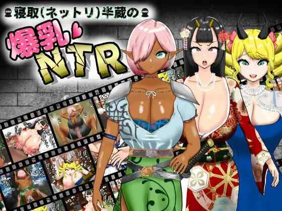 [RPG/AI汉化/双端] 寝取半蔵的大欧派NTR v1.01 寝取(ネットリ)半蔵の爆乳NTR [3.53G][FM转度盘]