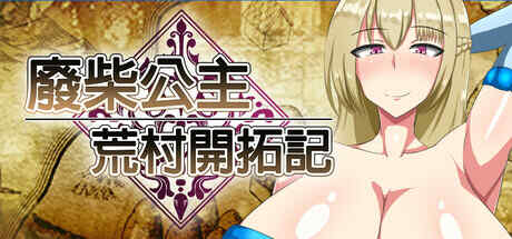 【RPG/官中/无修正】废柴公主荒村开拓记 含全CG存档【1G】