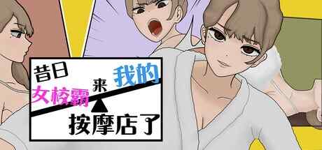 [SLG/官中/步兵] 昔日女校霸来我的按摩店了 [390M]
