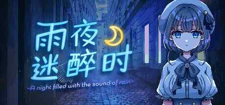 [SLG/官中/步兵] 雨夜迷醉时～A night filled with the sound of rain～ [375M]
