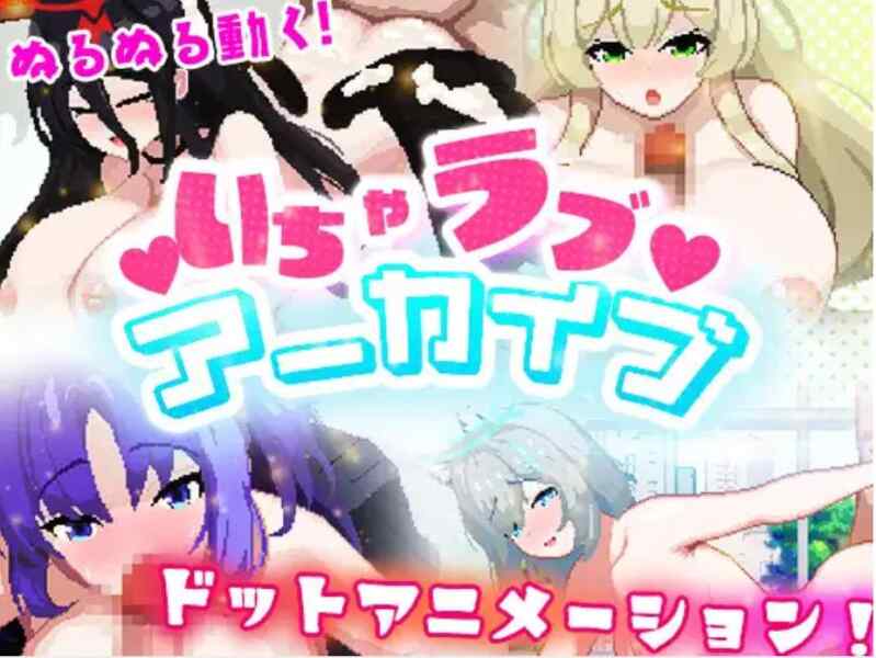 (动画/SLG/像素)【RJ01009285】いちゃラブ アーカイブ[258M]