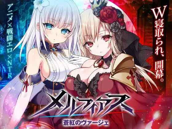 【RPG/内嵌AI汉化/PC】梅尔菲亚斯 苍红之刃 Ver1.226 正式版【4.88G】