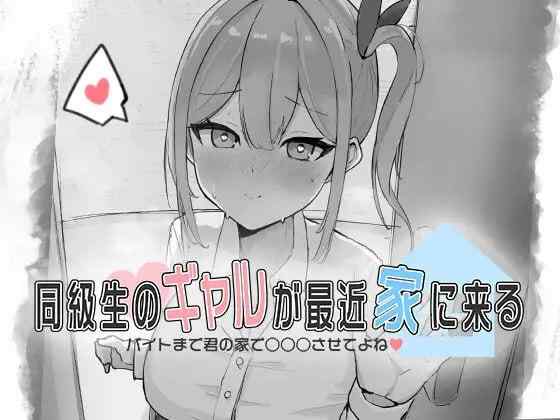 【SLG/生肉/PC】同級生的辣妹最近常来我家 同級生のギャル...【50M】