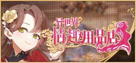 【夸克网盘】【A076】【SLG/PC】#异世界情趣用品店