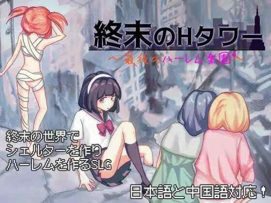 【SLG/官中/PC】终末的H塔～最后的后宫乐园～ v1.0 存档【644M】