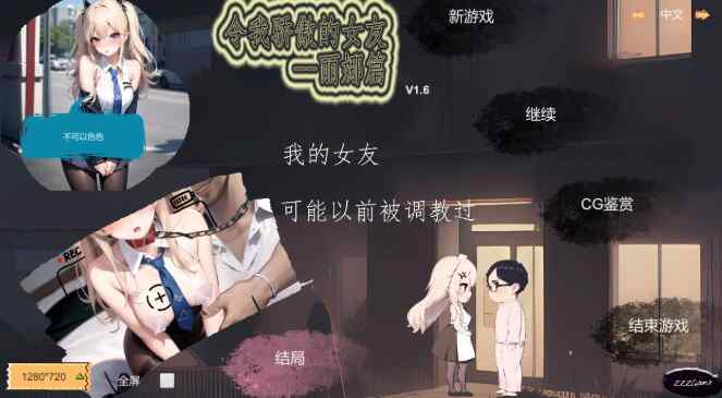 [SLG/NTR/无码官中] 令我骄傲的女友--丽娜篇 v1.6.0 官中步兵 [150MB/FM/度盘]