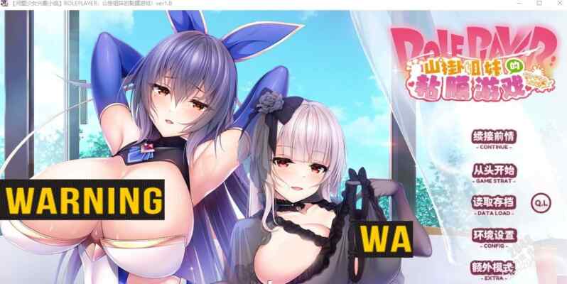 [热门ADV/汉化] 山掛姐妹的黏膜游戏 とろろ姉妹の粘膜ポトレ：ROLEPLAYER ver2.0 汉化版 [多空/6G/BD]