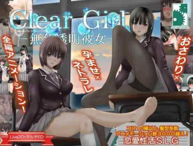[大作SLG/精翻/动态/全CV] Clear Girlー無色透明彼女ー V1.2 甜族星人 赞助汉化版 [1.9G/FM/百度]