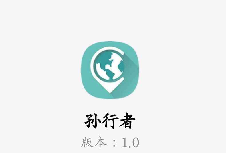 【孙行者虚拟定位】v1.0修改解锁绿化版/一键定位完全免费使用