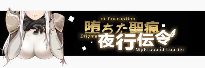 【夸克网盘】【A045】#堕落的圣痕：夜行传令