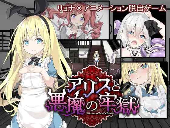 【SLG/叶酱汉化/PC+安卓】爱丽丝与恶魔的牢狱 凌虐逃脱游戏【541M】