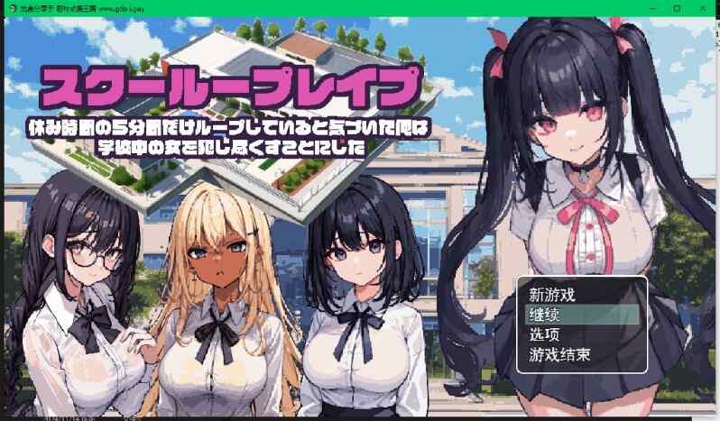 [RPG/动态/CV/像素/强奸/机翻] 校园循环强上：5分钟的时间循环 [多空/1.2G/BD]