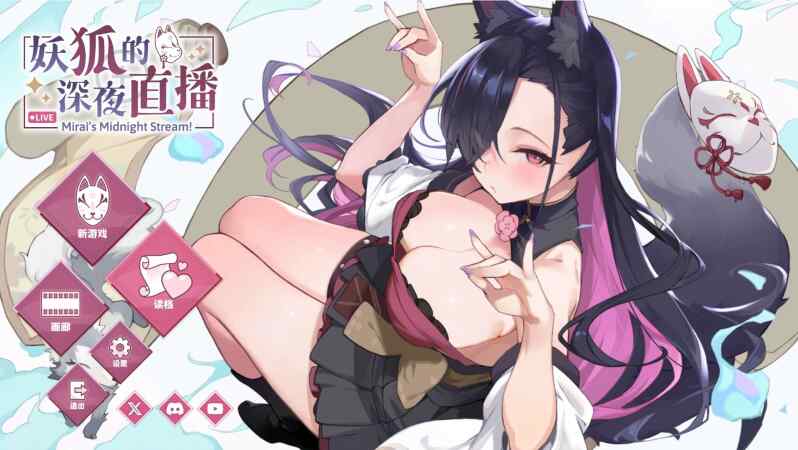 【PC/SLG/官中】妖狐的深夜直播/Mirai s Midnight Stream+画集【14.2G】