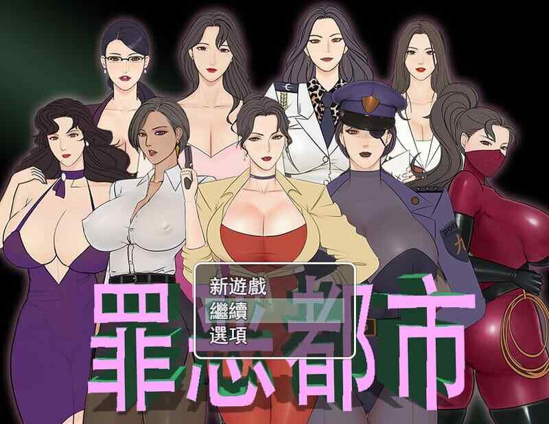 [国产RPG/爆乳/无码官中] 罪恶都市之丧尸小镇 官方中文完结版 本体+外传 [400M/飞猫/百度]