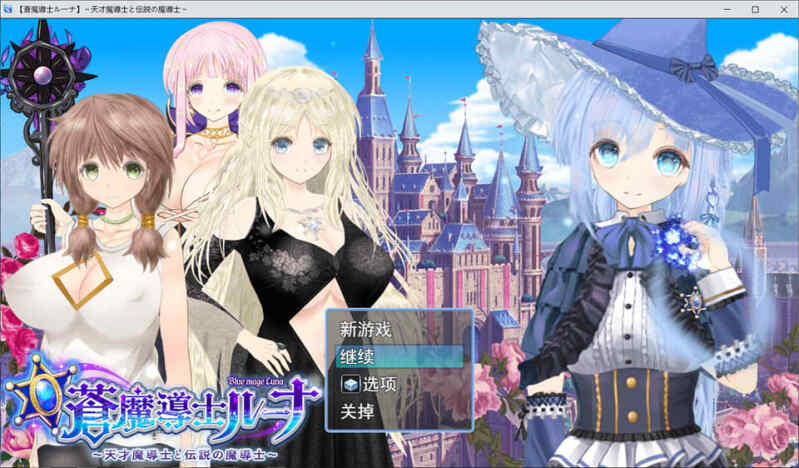[RPG/AI汉化] 苍魔法师露娜 天才魔法师和传说魔法师 Ver.1.05 汉化版 CG存档 [多空/1.5G/BD]