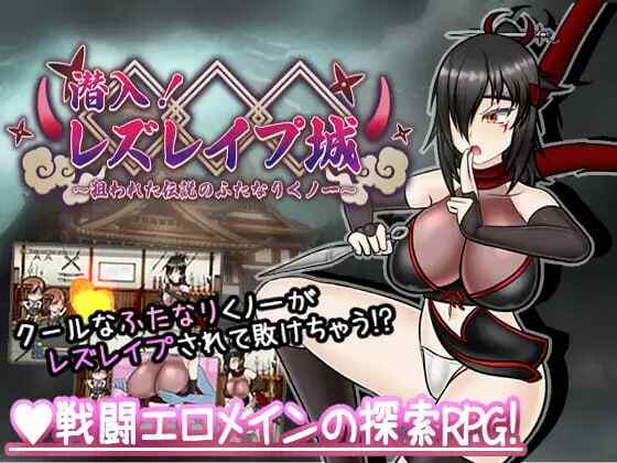 【百度网盘】【A055】【RPG/PC+安卓】#潜入！百合凌辱城～被盯上的传奇双性女忍者～   #潜入!