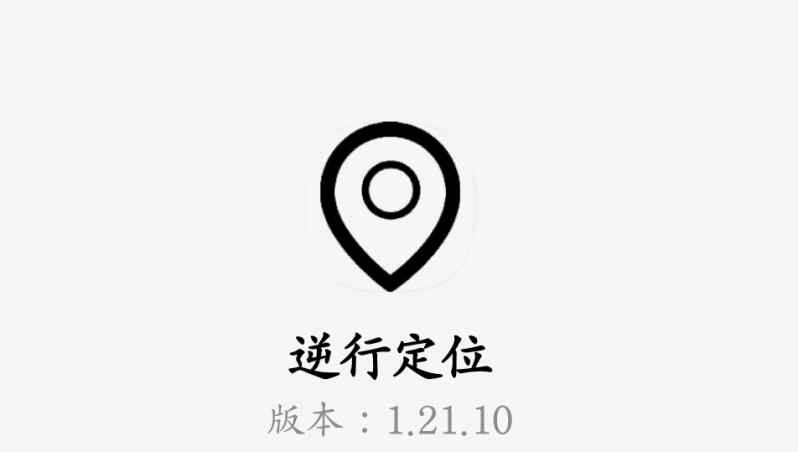 【逆行定位】v1.21.10更新免费版/虚拟打卡模拟全球任意定位
