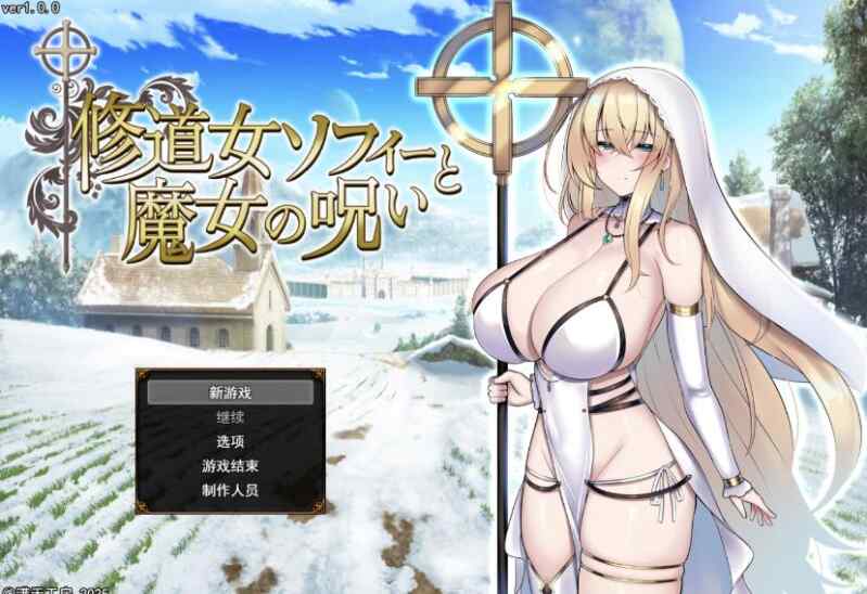 [RPG/AI汉化] 修女索菲与魔女的诅咒 修道女ソフィーと魔女の呪い [1.8G]