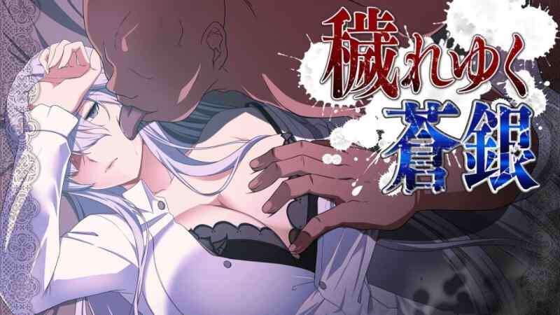 【RPG/AI汉化/PC】被玷污的苍银 穢れゆく蒼銀 体験版ver0.6【939M】