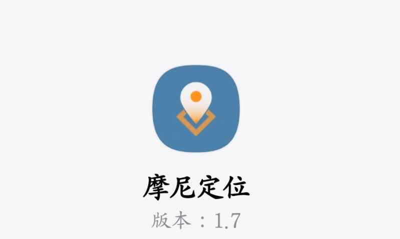 【摩尼定位】v1.7.0更新(64位)免费V2修改版/免RooT模拟位置
