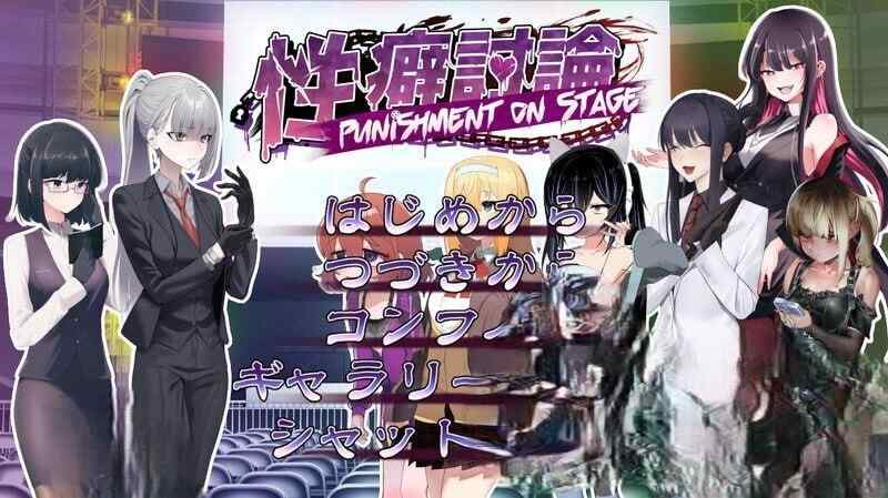 [互动SLG/拷打机械X/AI汉化] 性癖讨论～Punishment On Stage～ V1.0 机翻汉化 [3G/飞猫/百度]