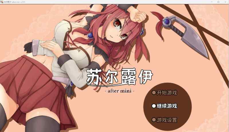 [爆款RPG/无码官中/全动态] 苏尔露伊 -after mini-V1.01 官方中文步兵版+存档 [FM/0.8G/百度]