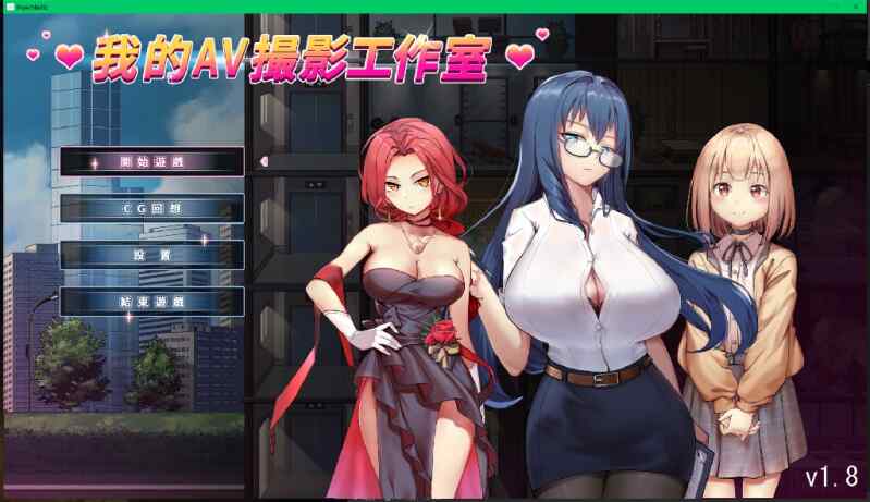 [SLG/官中/动态] 我的AV摄影工作室 V1.8 官方中文 [1GB/FM/BD]