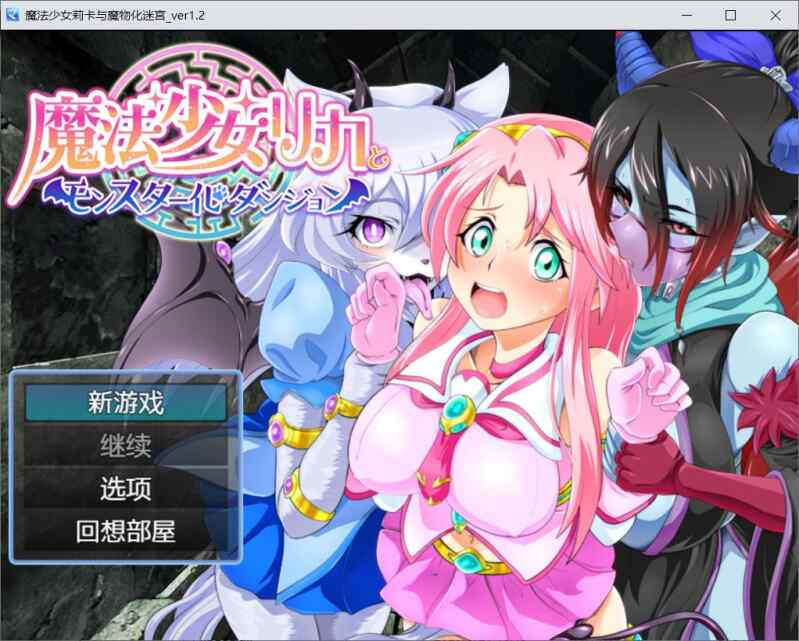 【RPG/AI汉化/PC】魔法少女莉卡与魔物化迷宫 Ver1.2【400M】