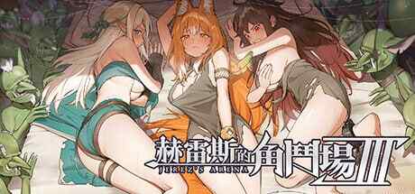 【夸克网盘】【A077】【SLG/PC】#赫雷斯的角斗场 Ⅲ
