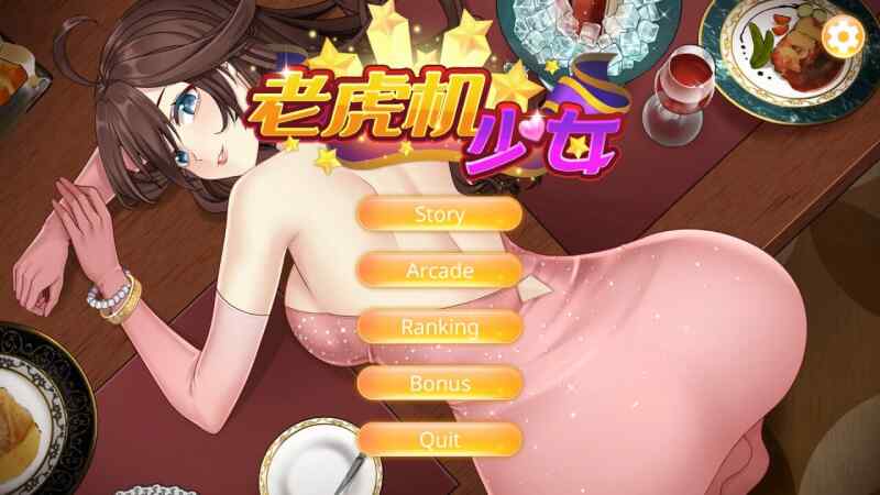 [休闲SLG/无码官中] 老虎机少女 Slot Girls 官方中文步兵版 [500M/飞猫/百度]