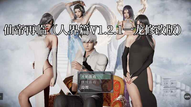 [国产RPG/恶堕NTR/动态/无码官中] 仙帝再临：人界 V1.21 PC+安卓 官方中文修改版 [4.5G/百度/多空]