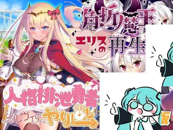 【夸克网盘】【A028】#人格排泄勇者シルヴィのやり直し&角折魔王エリスの再生譚Wパック版 v1.5 机翻汉化版【2025年06月01日 更新】