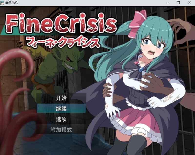 【RPG/AI汉化/动态/PC】菲涅·危机 フィーネ・クライシス【530M】