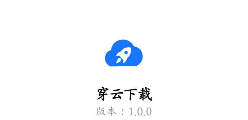 【穿云下载】v1.0.0更新免费无广告磁力BT种子下载在线解析云播