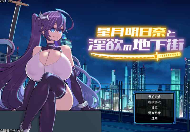 [RPG/AI汉化] 星月明日奈与淫欲的地下街 星月明日奈と淫欲の地下街 + DLC [1.9G]